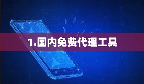 1.国内免费代理工具