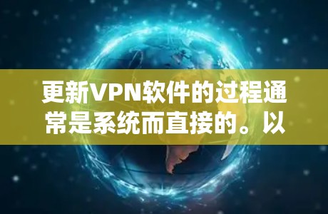 更新VPN软件的过程通常是系统而直接的。以下是详细的步骤指南