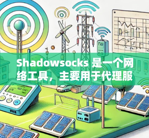 Shadowsocks 是一个网络工具,主要用于代理服务器设置或网络防火墙配置等。建议从官方网站或可信的应用商店下载,以确保软件的安全性和合法性。以下是一些建议和步骤 Shadowsocks 是一个网络工具,主要用于代理服务器设置或网络防火墙配置等。建议从官方网站或可信的应用商店下载,以确保软件的安全性和合法性。以下是一些建议和步骤