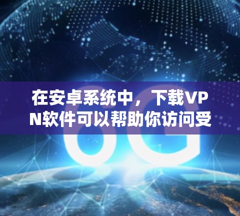 在安卓系统中,下载VPN软件可以帮助你访问受限制的网站或保护隐私。以下是一些常见的安卓VPN软件,供你参考