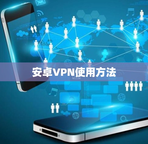 安卓VPN使用方法