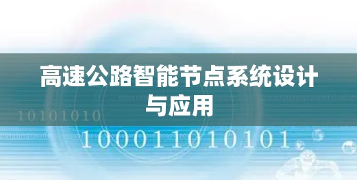 高速公路智能节点系统设计与应用 高速公路智能节点系统设计与应用