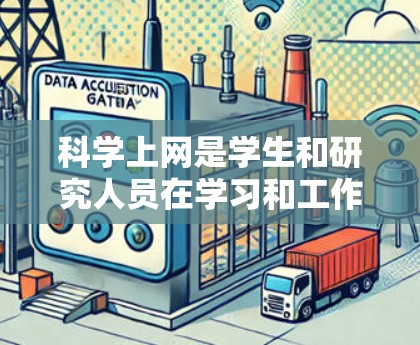 科学上网是学生和研究人员在学习和工作中常用的重要技能，尤其是在信息爆炸的时代，如何高效、准确地获取科学信息尤为重要。以下是一个科学上网新手教学的教学大纲，供参考