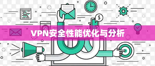 VPN安全性能优化与分析 VPN安全性能优化与分析