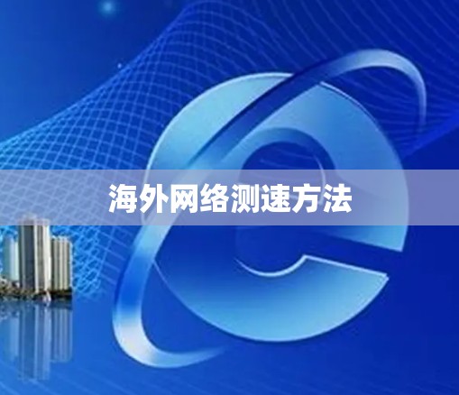 海外网络测速方法 海外网络测速方法