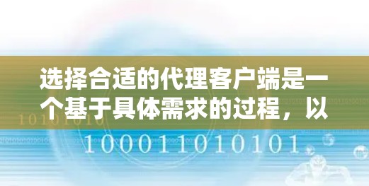 选择合适的代理客户端是一个基于具体需求的过程,以下是针对不同应用场景的推荐 选择合适的代理客户端是一个基于具体需求的过程,以下是针对不同应用场景的推荐