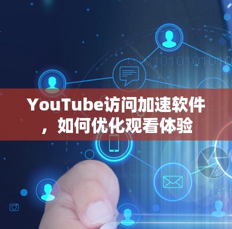 YouTube访问加速软件，如何优化观看体验
