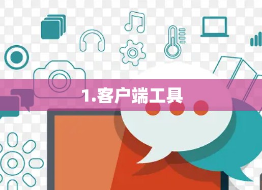 1.客户端工具