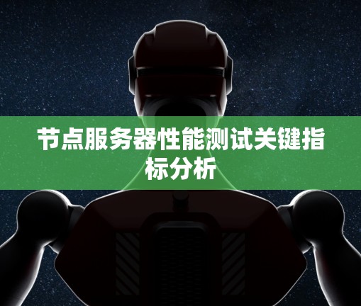 节点服务器性能测试关键指标分析