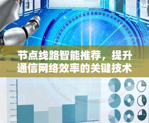 节点线路智能推荐，提升通信网络效率的关键技术