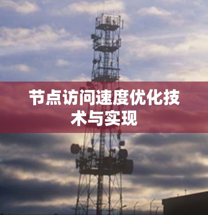 节点访问速度优化技术与实现
