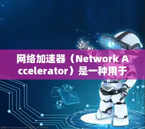 网络加速器(Network Accelerator)是一种用于优化网络性能的设备或软件,通常用于提高数据传输速度、减少延迟或提升网络吞吐量。为了测试网络加速器的性能,以下是一些关键的测试方法和指标 网络加速器(Network Accelerator)是一种用于优化网络性能的设备或软件,通常用于提高数据传输速度、减少延迟或提升网络吞吐量。为了测试网络加速器的性能,以下是一些关键的测试方法和指标