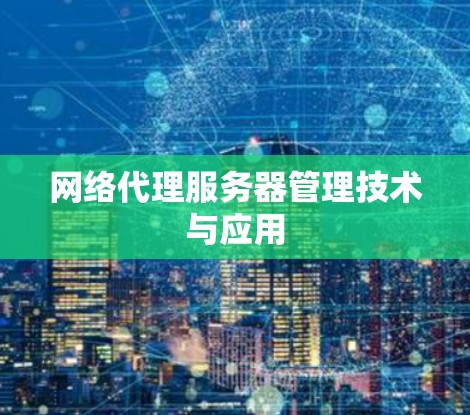 网络代理服务器管理技术与应用