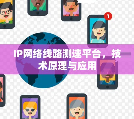 IP网络线路测速平台，技术原理与应用