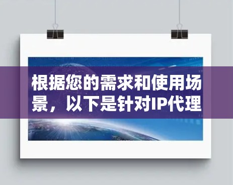 根据您的需求和使用场景，以下是针对IP代理服务的推荐