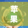 苹果设备代理服务器配置指南