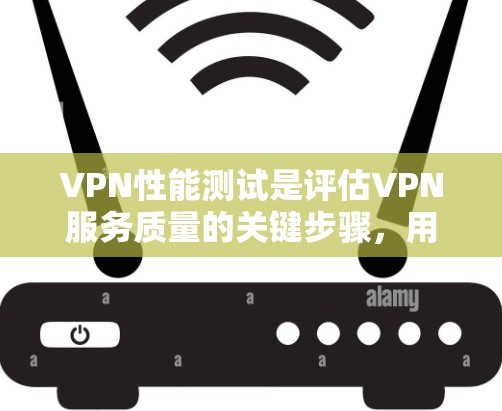 VPN性能测试是评估VPN服务质量的关键步骤,用户提供的榜单涵盖了速度、延迟、稳定性、隐私保护、安全性、多设备支持等多个方面。以下是对该榜单的深入分析和建议
