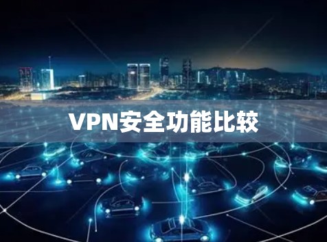 VPN安全功能比较