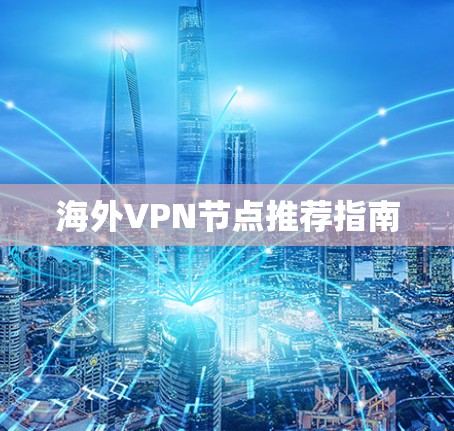 海外VPN节点推荐指南