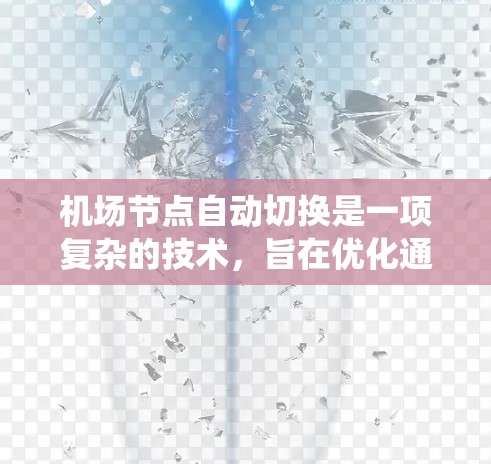 机场节点自动切换是一项复杂的技术,旨在优化通信系统的性能和可靠性。以下是对该技术的详细分析和总结