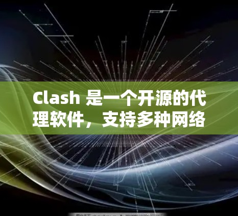 Clash 是一个开源的代理软件,支持多种网络协议(如 HTTP、HTTPS、DNS 等)以下是获取和使用 Clash 的步骤