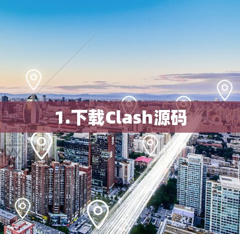 1.下载Clash源码 1.下载Clash源码