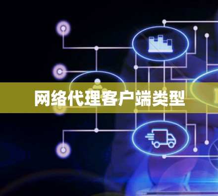 网络代理客户端类型