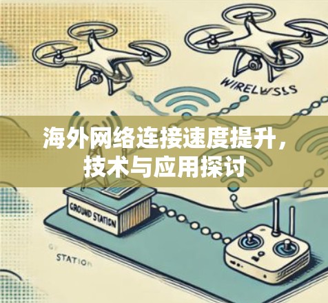 海外网络连接速度提升,技术与应用探讨