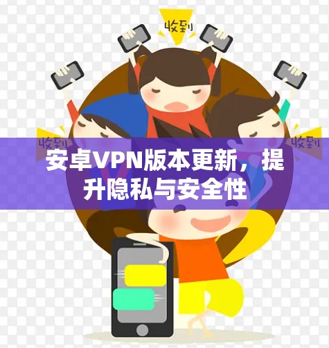 安卓VPN版本更新,提升隐私与安全性