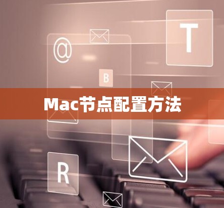 Mac节点配置方法