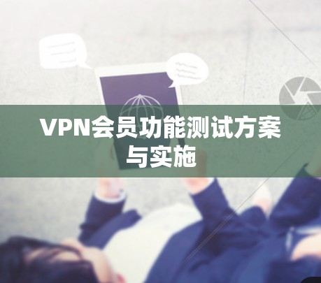 VPN会员功能测试方案与实施