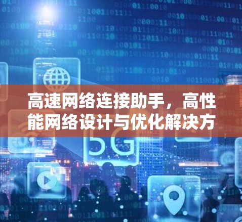 高速网络连接助手，高性能网络设计与优化解决方案