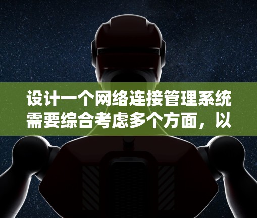 设计一个网络连接管理系统需要综合考虑多个方面，以下是一个有条理的步骤指南