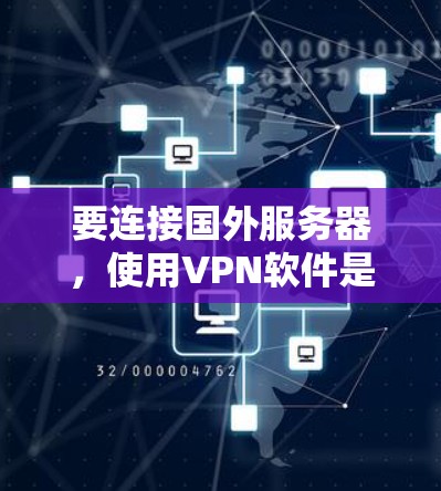 要连接国外服务器,使用VPN软件是常见的方法。以下是一些推荐的VPN软件和步骤