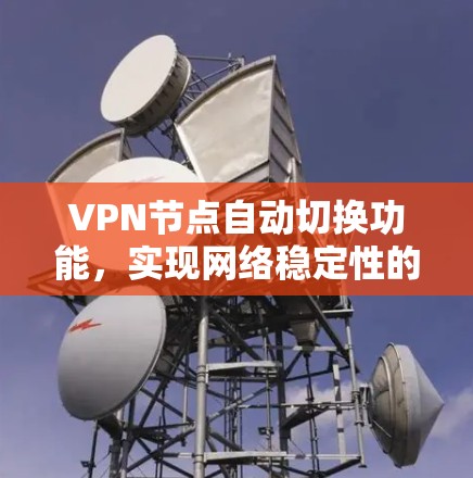VPN节点自动切换功能，实现网络稳定性的关键技术
