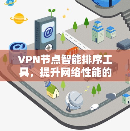 VPN节点智能排序工具,提升网络性能的关键技术