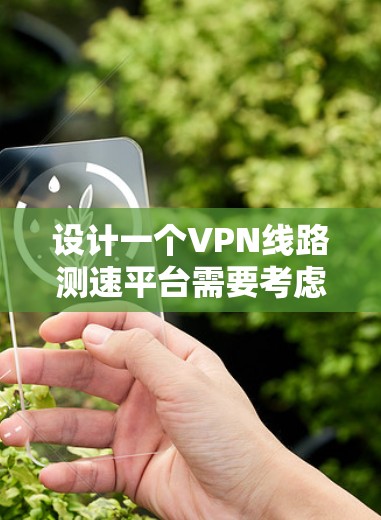 设计一个VPN线路测速平台需要考虑多个方面，包括功能需求、技术选型、部署环境、测试计划以及扩展性等。以下是一个详细的设计思路和步骤指南