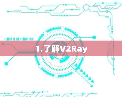 1.了解V2Ray