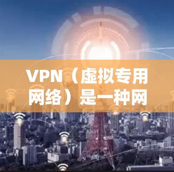 VPN(虚拟专用网络)是一种网络技术,通过创建一个加密的隧道来保护用户的网络活动,确保数据的安全性和隐私性。选择合适的VPN服务可以帮助用户保护个人信息、避免网络监控、访问受限的网站或服务