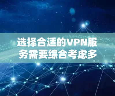 选择合适的VPN服务需要综合考虑多个因素,以确保既能保护隐私又能提供良好的使用体验。以下是根据你的需求整理出的选择步骤和推荐