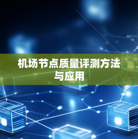 机场节点质量评测方法与应用