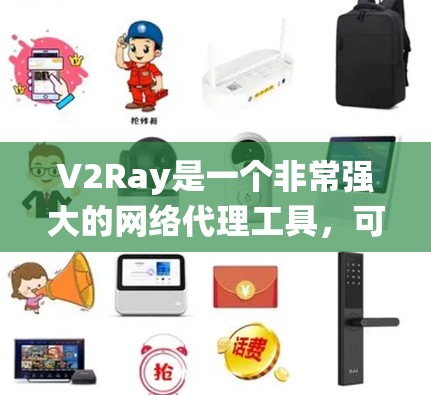V2Ray是一个非常强大的网络代理工具，可以帮助用户绕过网络限制，访问blocked网站或服务。连接V2Ray节点通常需要使用专门的客户端或配置文件。以下是使用V2Ray节点连接工具的详细步骤和建议