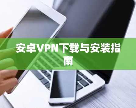 安卓VPN下载与安装指南