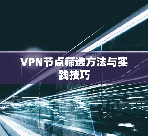 VPN节点筛选方法与实践技巧