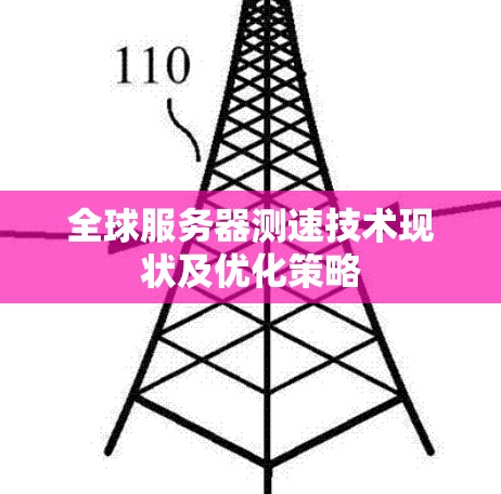 全球服务器测速技术现状及优化策略