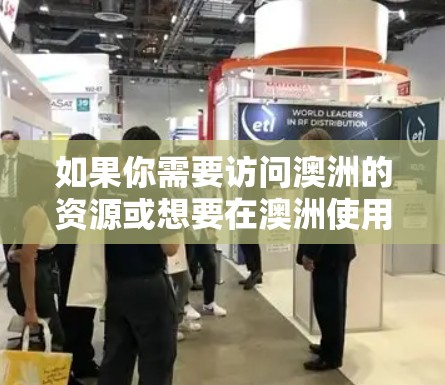 如果你需要访问澳洲的资源或想要在澳洲使用VPN,以下是一些常用的VPN服务工具