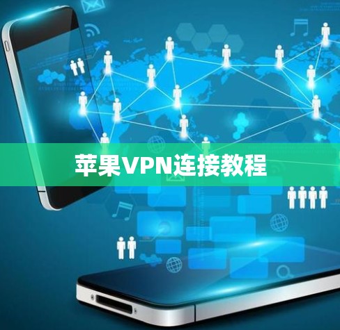 苹果VPN连接教程 苹果VPN连接教程