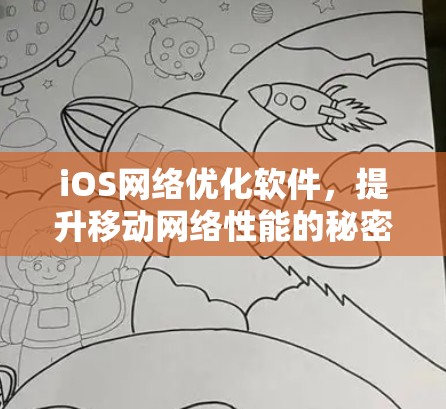 iOS网络优化软件,提升移动网络性能的秘密武器 iOS网络优化软件,提升移动网络性能的秘密武器