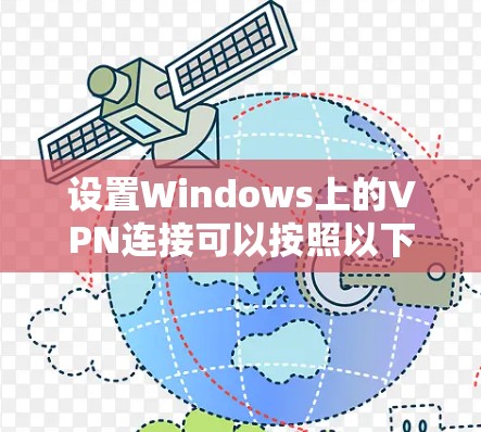 设置Windows上的VPN连接可以按照以下步骤进行 设置Windows上的VPN连接可以按照以下步骤进行