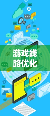 游戏线路优化平台是一种专为提高游戏性能和用户体验设计的解决方案，通过分析和优化游戏中的网络流量，减少延迟，提升连接稳定性。以下是对游戏线路优化平台的详细分析